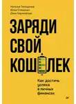 Наталья Тимошкина - Заряди свой кошелек. Как достичь успеха в личных финансах