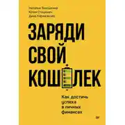 Постер книги Заряди свой кошелек. Как достичь успеха в личных финансах