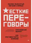 Евгений Спирица - Жесткие переговоры – кремлевский формат. Как противостоять влиянию