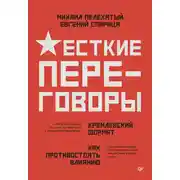 Постер книги Жесткие переговоры – кремлевский формат. Как противостоять влиянию