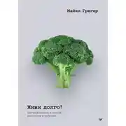 Постер книги Живи долго! Научный подход к долгой молодости и здоровью