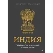 Постер книги Индия: государство, экономика и инвестиции