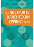 Айнур Сариева - Как построить клиентский сервис с нуля