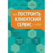 Постер книги Как построить клиентский сервис с нуля