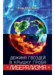 Игорь Вайсман - Дюжина гвоздей в крышку гроба либерализма