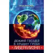 Постер книги Дюжина гвоздей в крышку гроба либерализма