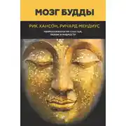 Постер книги Мозг Будды: нейропсихология счастья, любви и мудрости
