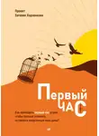 Евгений Ходченков - Первый час. Как проводить первый час утром, чтобы больше успевать, оставаясь энергичным весь день