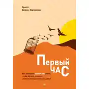 Постер книги Первый час. Как проводить первый час утром, чтобы больше успевать, оставаясь энергичным весь день