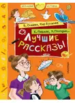 Кир Булычев - Лучшие рассказы