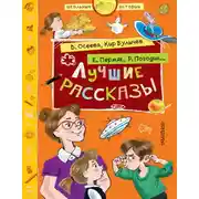 Постер книги Лучшие рассказы
