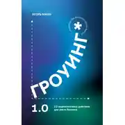 Постер книги Гроуинг 1.0. 22 маркетинговых действия для роста бизнеса
