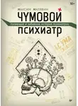 Максим Малявин - Чумовой психиатр. Пугающая и забавная история психиатрии