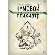Постер книги Чумовой психиатр. Пугающая и забавная история психиатрии