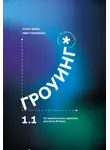Игорь Манн - Гроуинг 1.1. 22 маркетинговых действия для роста бизнеса
