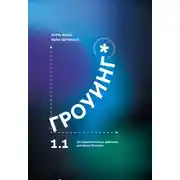 Постер книги Гроуинг 1.1. 22 маркетинговых действия для роста бизнеса
