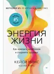 Минс Калли - Энергия жизни. Как изменить метаболизм и сохранить здоровье