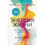 Постер книги Энергия жизни. Как изменить метаболизм и сохранить здоровье
