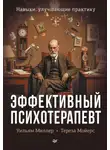 Уильям Миллер - Эффективный психотерапевт. Навыки, улучшающие практику