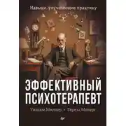 Постер книги Эффективный психотерапевт. Навыки, улучшающие практику
