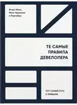 Игорь Манн - Те самые правила девелопера. Тот самый путь к прибыли