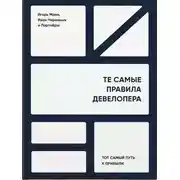 Постер книги Те самые правила девелопера. Тот самый путь к прибыли