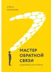 Елена Синякова - Мастер обратной связи. В бизнесе и в жизни