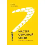 Постер книги Мастер обратной связи. В бизнесе и в жизни
