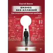 Постер книги Бизнес без иллюзий. Как получить реальную прибыль
