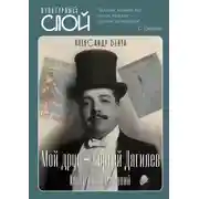 Постер книги Мой друг – Сергей Дягилев. Книга воспоминаний