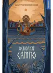 Дмитрий Овсянников - Осколки Сампо
