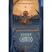 Постер книги Осколки Сампо