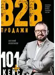 Евгений Колотилов - Продажи B2B: 101+ кейс