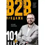 Постер книги Продажи B2B: 101+ кейс