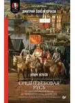 Дмитрий Пучков - Средневековая Русь. От призвания варягов до принятия христианства