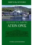 Мигель Severo - Планета Афон. ΑΓΙΟN ΟΡΟΣ