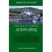 Постер книги Планета Афон. ΑΓΙΟN ΟΡΟΣ