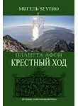 Мигель Severo - Планета Афон. Крестный Ход