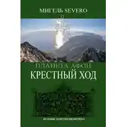 Постер книги Планета Афон. Крестный Ход