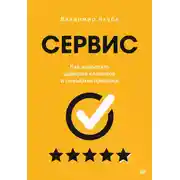 Постер книги Сервис. Как завоевать доверие клиентов и повысить продажи