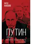 Виктор Илюхин - Путин. Правда, которую лучше не знать. Полная версия