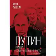 Постер книги Путин. Правда, которую лучше не знать. Полная версия