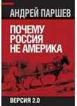 Андрей Паршев - Почему Россия не Америка. Версия 2.0