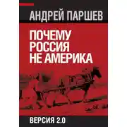 Постер книги Почему Россия не Америка. Версия 2.0