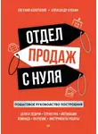 Александр Ерохин - Отдел продаж с нуля. Пошаговое руководство построения