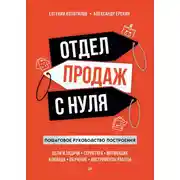 Постер книги Отдел продаж с нуля. Пошаговое руководство построения