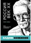 Вадим Кожинов - Россия. Век XX. 1901–1964. Опыт беспристрастного исследования