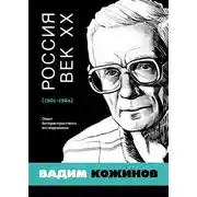 Постер книги Россия. Век XX. 1901–1964. Опыт беспристрастного исследования