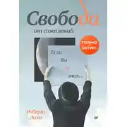 Постер книги Свобода от сожалений. Если бы я знал…