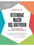 Дэвид Кларк - Негативные мысли под контролем. Как избавиться от стыда и беспокойства